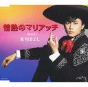 【中古】情熱のマリアッチ/冬の月(Bタイプ)/氷川きよし