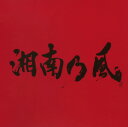 【中古】湘南乃風〜JOKER〜/湘南乃風CDアルバム/邦楽レ...