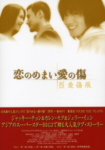 【中古】恋のめまい愛の傷 烈愛傷痕〜BOX 【DVD】／ジャッキー・チョン