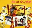 【中古】All of タンポポ/タンポポCDアルバム/邦楽