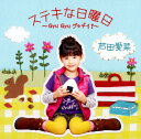 【中古】ステキな日曜日〜Gyu Gyu グッデイ!〜/芦田愛菜CDシングル/邦楽