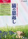 【中古】猫の恩返し/ギブリーズ2/池脇千鶴DVD/定番スタジオ(国内)