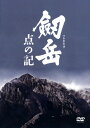 【中古】劔岳 点の記 メモリアル・ED 【DVD】/浅野忠信