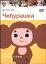 【中古】チェブラーシカ (3話収録) 【DVD】