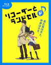 【中古】リコーダーとランドセル ド/置鮎...