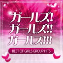 【中古】ガールズ!ガールズ!!ガールズ!!!〜BEST OF GIRLS GROUP HITS!〜/オムニバスCDアルバム/邦楽