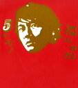 【中古】5年モノ(初回限定盤)/福山雅治CDアルバム/邦楽...