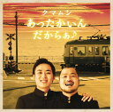 【中古】あったかいんだからぁ♪/クマムシ...
