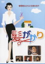 【中古】髪がかり 【DVD】/夏木マリDVD/邦画ドラマ