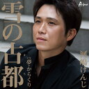 【中古】雪の古都/夢・からくり/河嶋けんじCDシングル/演歌歌謡曲