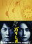 【中古】ガリレオ BOX 【DVD】/福山雅治 7,887円