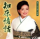 【中古】知床情話/夢/松前ひろ子CDシングル/演歌歌謡曲