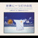 【中古】世界にひとつだけの花〜SMAPコレクション/α波オルゴール/オルゴールCDアルバム/イージーリスニング