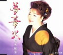 【中古】夢華火/夏木綾子CDシングル/演歌歌謡曲