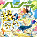 【中古】超ハジバム3。/ハジ→...