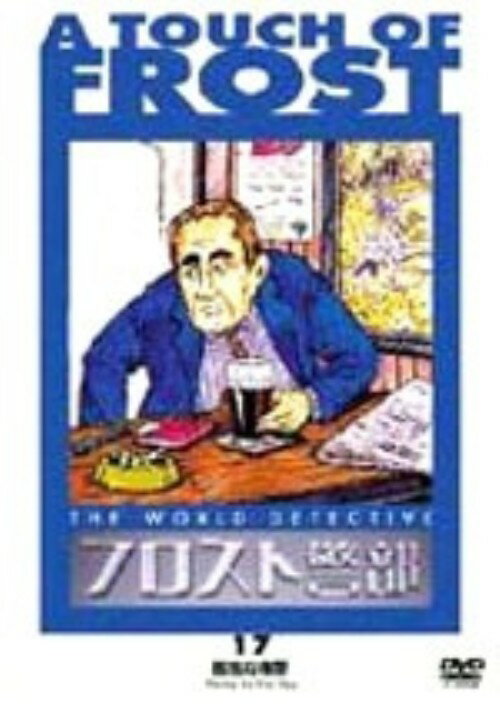 フロスト警部 第5巻 「忘れえぬ面影」 [DVD]【中古】