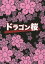 【中古】ドラゴン桜 BOX 【DVD】/阿部寛DVD/邦画TV 14,452円