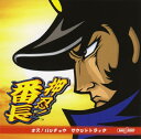 【マラソン中最大P28倍】【SOY受賞】【中古】押忍!番長 ...