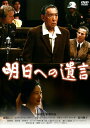 【中古】明日への遺言 【DVD】/藤田まことDVD/邦画ドラマ