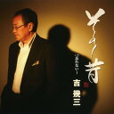 【中古】その昔/忘れない・・・/吉幾三CDシングル/演歌歌謡曲