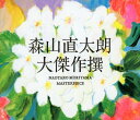 【中古】大傑作撰(初回限定盤)(2CD+DVD)/森山直太朗...