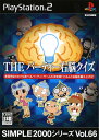 【中古】THE パーティー右脳クイズ SIMPLE2000シリーズ Vol.66ソフト:プレイステーション2ソフト/その他・ゲーム