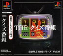 【中古】THE クイズ番組 SIMPLE1500シリーズ Vol.34