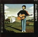 【中古】わたしを断罪せよ/岡林信康CDアルバム/なつメロ