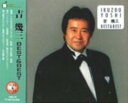 【中古】ベスト&ベスト 吉幾三/吉幾三CDアルバム/演歌歌謡曲