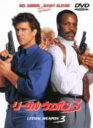 【中古】期限)3.リーサル・ウェポン 【DVD】/メル・ギブ...