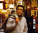 【中古】裏町/夢追い守子唄/鳥羽一郎CDシングル/演歌歌謡曲