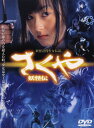 【中古】さくや 妖怪伝 【DVD】/安藤希DVD/邦画ホラー