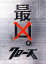 【中古】初限)クローズZERO 最凶・ED 【DVD】/小栗旬DVD/邦画青春 1,180円
