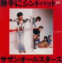 【中古】勝手にシンドバッド(胸さわぎのスペシャルボックス)(初回限定盤)/サザンオールスターズCDシングル/邦楽