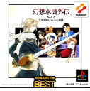 【中古】幻想水滸外伝 Vol.2 クリスタルバレーの決闘 コ...