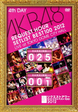 【中古】AKB48 リクエストアワーセットリストベスト100 2012 ライブアット東京ドームシティーホール 第4日目／AKB48DVD／映像その他音楽