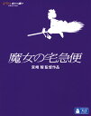 【中古】魔女の宅急便 【ブルーレイ】/高山みなみ