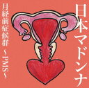【中古】月経前症候群〜PMS〜/日本マドンナ...