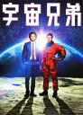 【中古】宇宙兄弟 (実写) SP・ED 【ブルーレイ】/小栗旬ブルーレイ/邦画ドラマ