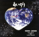 【中古】「あいのり」1999-2009 THE BEST OF LOVE SONGS(初回限定盤)(DVD付)/オムニバスCDアルバム/邦楽
