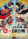 【中古】5.AKB48 紅白対抗歌合戦 【DVD】/AKB4...