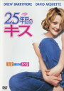 【中古】期限)25年目のキス 【DVD】/ドリュー・バリモアDVD/洋画ラブロマンス