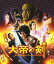 【中古】映画「大帝の剣」オリジナルサウンドトラック/サントラ