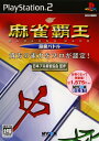 【中古】麻雀覇王 段級バトル MYCOM BESTソフト:プレイステーション2ソフト/テーブル・ゲーム