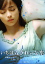 【中古】いちばんきれいな水 【DVD】/加藤ローサ...