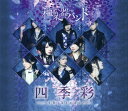 【中古】四季彩-shikisai-(初回生産限定盤)(DVD付)(MUSIC VIDEO COLLECTION)/和楽器バンドCDアルバム/邦楽