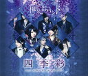 【中古】四季彩-shikisai-(初回生産限定盤)(ブルーレイ付)(MUSIC VIDEO COLLECTION)/和楽器バンドCDアルバム/邦楽