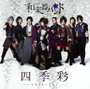 【中古】四季彩-shikisai-(初回生産限定盤)/和楽器バンドCDアルバム/邦楽