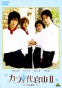【中古】2.カフェ代官山 夢の続き 【DVD】/相葉弘樹DVD/邦画青春