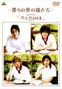 【中古】僕らの夢の描き方メイキングオブカフェ代官 2 【DVD】/相葉弘樹DVD/邦画青春